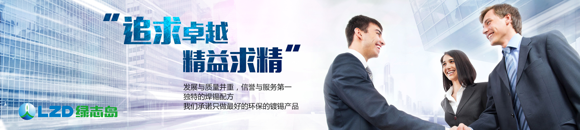 追求卓越，精益求精